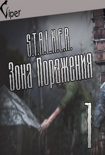Сталкер Зона поражения 1